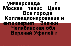 13.2) универсиада : 1973 г - Москва - тенис › Цена ­ 99 - Все города Коллекционирование и антиквариат » Значки   . Челябинская обл.,Верхний Уфалей г.